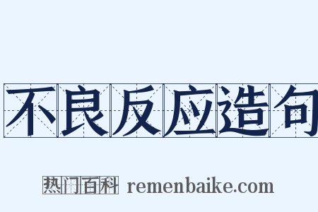 不良反应造句是什么意思的图片